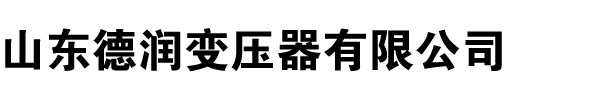 变压器厂家,黄瓜TV官网进入,黄瓜视频黄片,河南变压器厂,黄瓜APP最新下载地址,山西变压器厂,辽宁变压器厂家,内蒙古变压器厂-山东黄瓜视频网址链接大全变压器厂